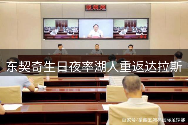 东契奇生日夜率湖人重返达拉斯