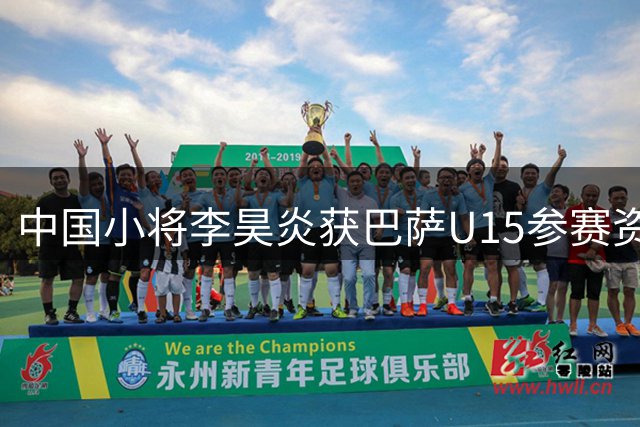 中国小将李昊炎获巴萨U15参赛资格 创造青训新历史