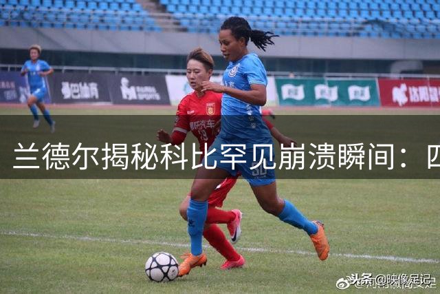 兰德尔揭秘科比罕见崩溃瞬间：四连败后更衣室撒满糖果 浴室独处情绪失控