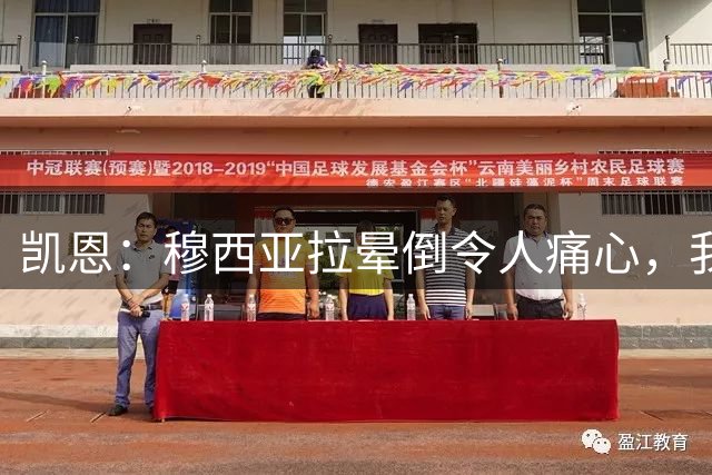 凯恩：穆西亚拉晕倒令人痛心，我们要给他足够空间去应对这一切