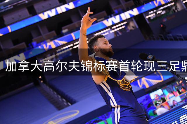 加拿大高尔夫锦标赛首轮现三足鼎立 阿尔伯塔选手双榜领跑