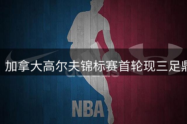 加拿大高尔夫锦标赛首轮现三足鼎立 阿尔伯塔选手双榜领跑