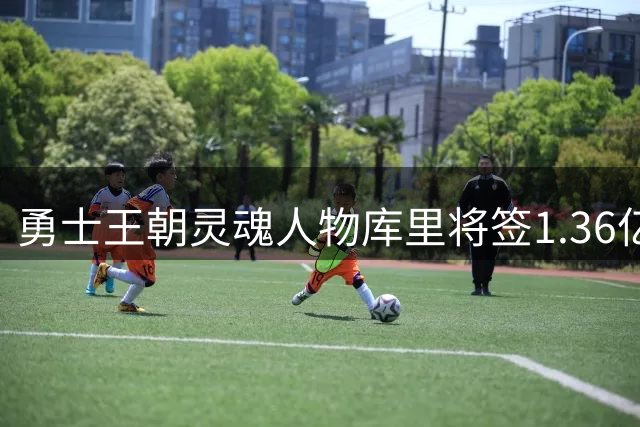 勇士王朝灵魂人物库里将签1.36亿顶薪续约 41岁退役计划浮出水面