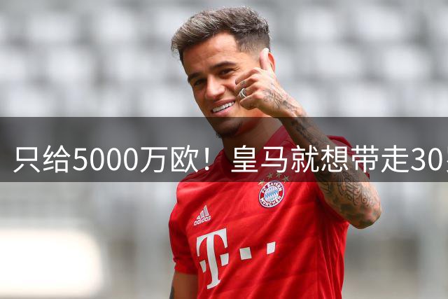 只给5000万欧！皇马就想带走30岁巨星，曼城找替身要花1亿欧