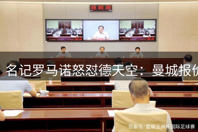 名记罗马诺怒怼德天空：曼城报价传闻纯属虚构，请先自查假新闻