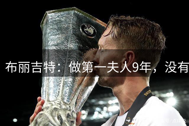 布丽吉特：做第一夫人9年，没有“正常生活”，和马克龙没有秘密