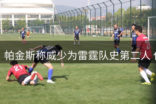 帕金斯称威少为雷霆队史第二人 仅次于亚历山大
