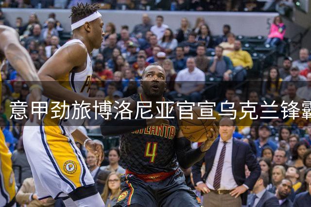 意甲劲旅博洛尼亚官宣乌克兰锋霸多夫比克租借加盟