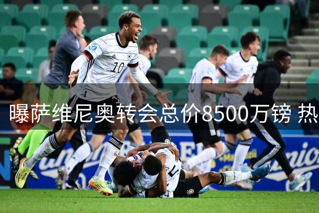 曝萨维尼奥转会总价8500万镑 热刺与曼城达成协议