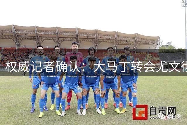 权威记者确认：大马丁转会尤文彻底搁浅