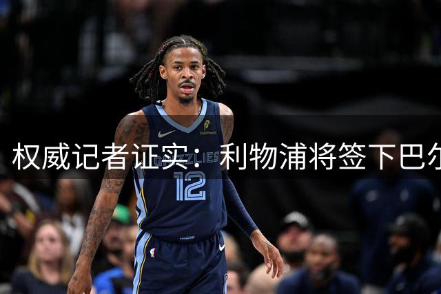 权威记者证实：利物浦将签下巴尔科拉 转会总值达1.23亿镑