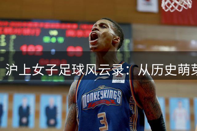 沪上女子足球风云录：从历史萌芽到明日之星