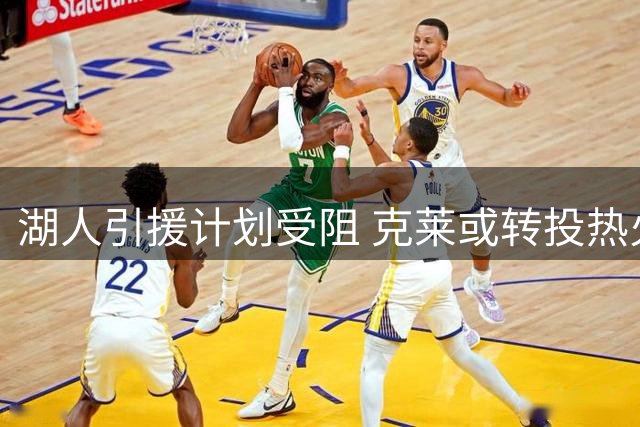 湖人引援计划受阻 克莱或转投热火阵容