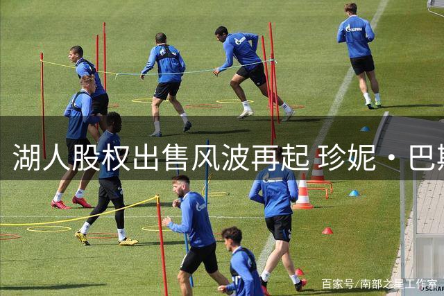 湖人股权出售风波再起 珍妮・巴斯否认家族达成交易共识