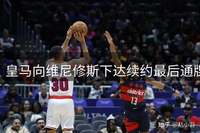 皇马向维尼修斯下达续约最后通牒 不接受即离队