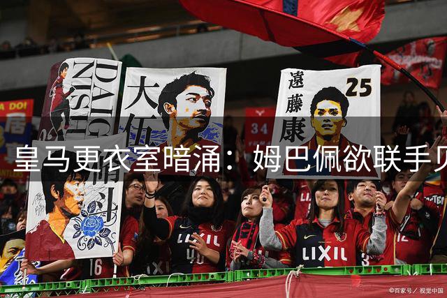 皇马更衣室暗涌：姆巴佩欲联手贝林遭拒 维尼修斯团队劝其离队争金球
