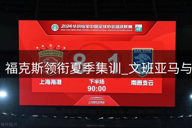 福克斯领衔夏季集训 文班亚马与队友高强度单挑提升竞技状态