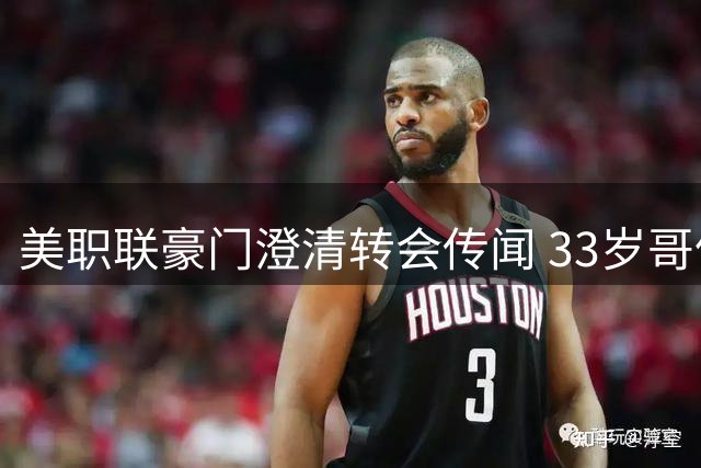 美职联豪门澄清转会传闻 33岁哥伦比亚中场无缘加盟迈阿密国际