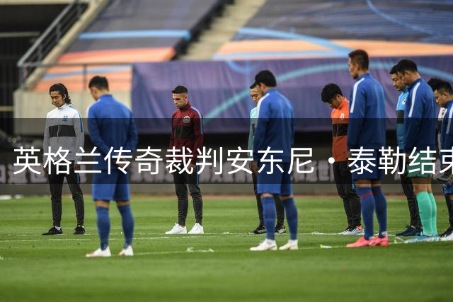 英格兰传奇裁判安东尼·泰勒结束831场执法生涯 曾执哨两届世界杯