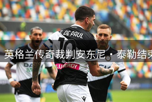 英格兰传奇裁判安东尼·泰勒结束831场执法生涯 曾执哨两届世界杯