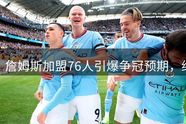 詹姆斯加盟76人引爆争冠预期，纳斯面临执教生涯最大考验