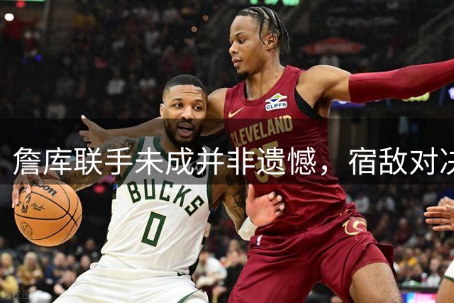 詹库联手未成并非遗憾，宿敌对决铸就NBA经典传奇