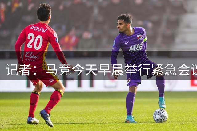 记者：马竞今天早晨举行紧急会议，估计和小蜘蛛离队一事有关