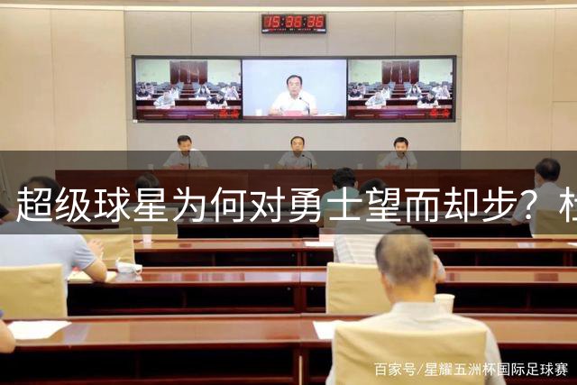 超级球星为何对勇士望而却步？杜兰特案例揭示加盟金州的隐形成本