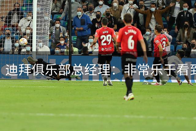 迪拜俱乐部总经理：非常乐于看到帕纳辛纳科斯明年签下约基奇