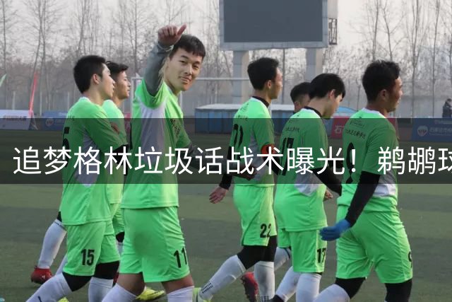 追梦格林垃圾话战术曝光！鹈鹕球员揭露勇士悍将专挑菜鸟下手