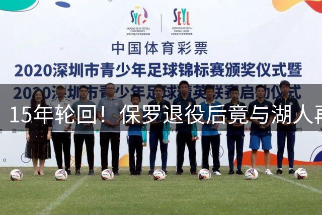 15年轮回！保罗退役后竟与湖人再续前缘