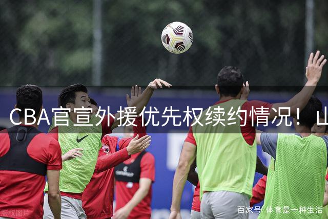 CBA官宣外援优先权续约情况！山东辽宁未行使，山西放弃迪亚洛！