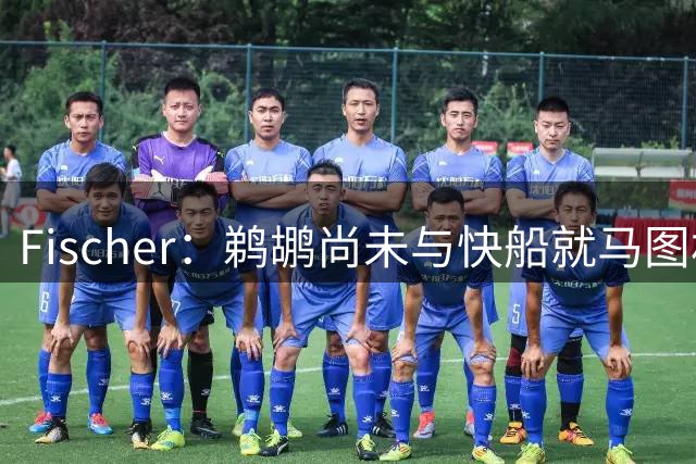 Fischer：鹈鹕尚未与快船就马图林的先签后换展开谈判